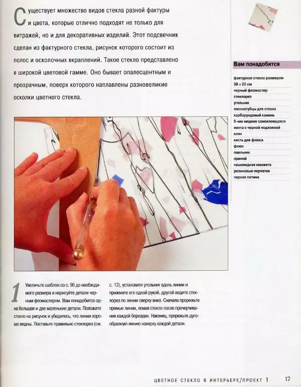 Линетт Ригли - Цветное стекло в интерьере. Практическое руководство - Страница № 18