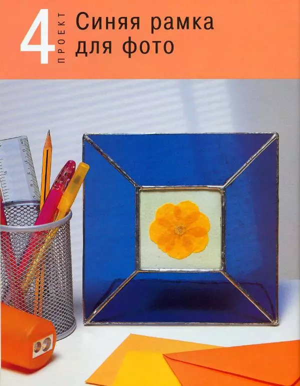 Линетт Ригли - Цветное стекло в интерьере. Практическое руководство - Страница № 29