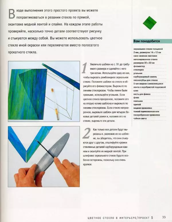 Линетт Ригли - Цветное стекло в интерьере. Практическое руководство - Страница № 34
