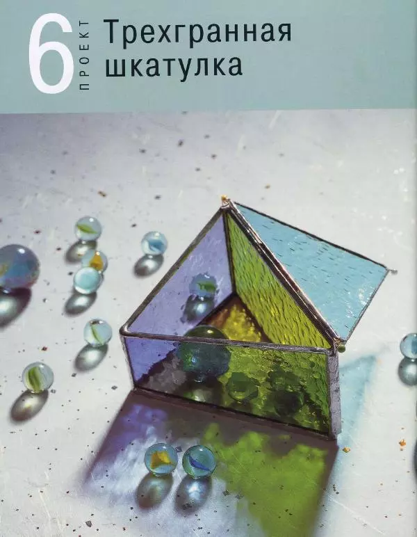 Линетт Ригли - Цветное стекло в интерьере. Практическое руководство - Страница № 37