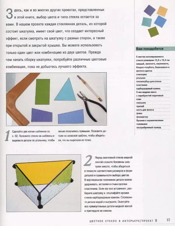 Линетт Ригли - Цветное стекло в интерьере. Практическое руководство - Страница № 38
