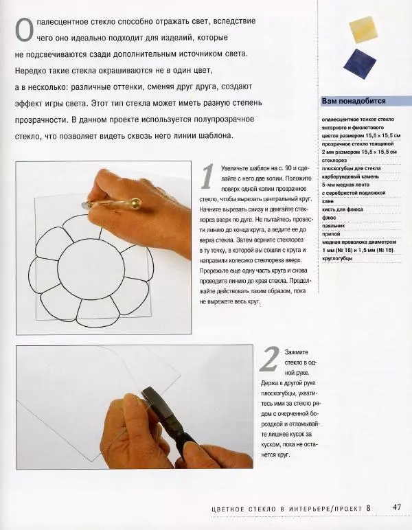 Линетт Ригли - Цветное стекло в интерьере. Практическое руководство - Страница № 48