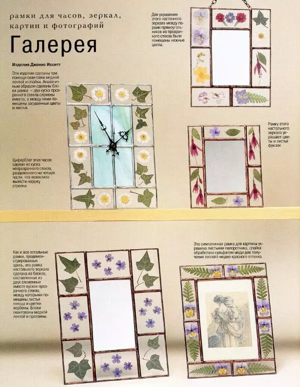 Линетт Ригли - Цветное стекло в интерьере. Практическое руководство - Страница № 57