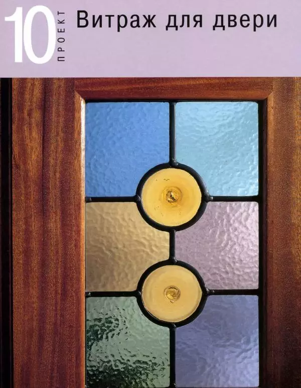 Линетт Ригли - Цветное стекло в интерьере. Практическое руководство - Страница № 59