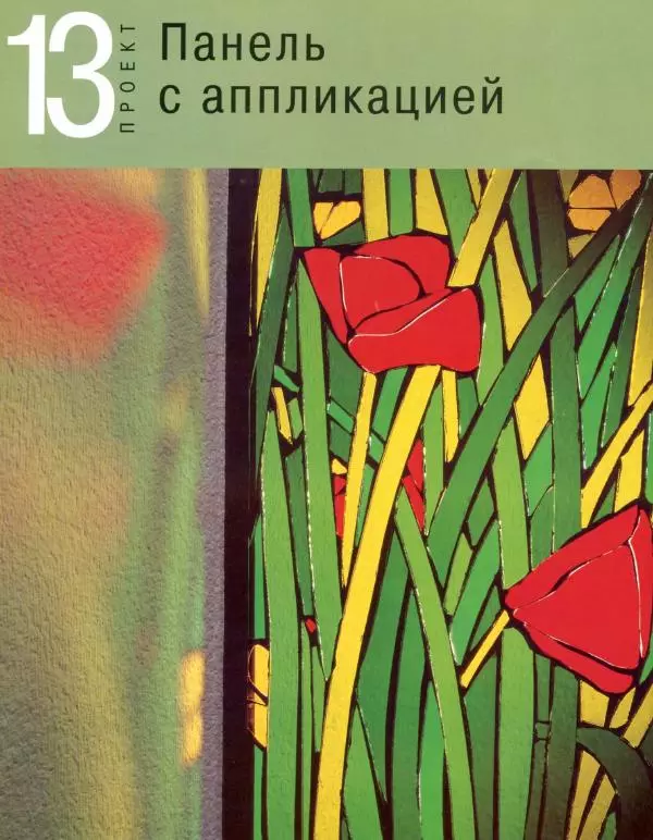 Линетт Ригли - Цветное стекло в интерьере. Практическое руководство - Страница № 77