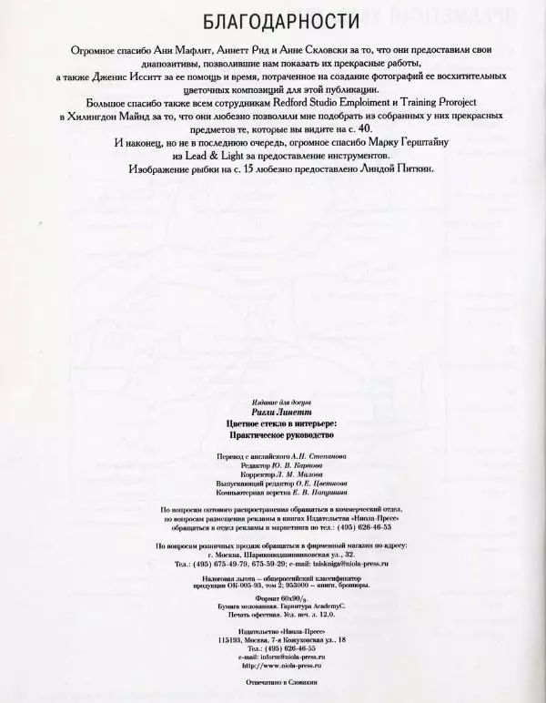 Линетт Ригли - Цветное стекло в интерьере. Практическое руководство - Страница № 96