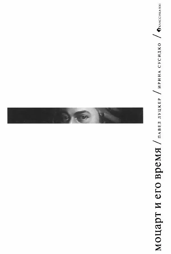 Павел Луцкер - Моцарт и его время - Страница № 1