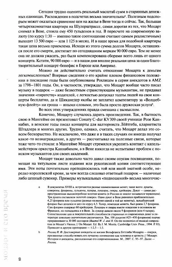 Павел Луцкер - Моцарт и его время - Страница № 61