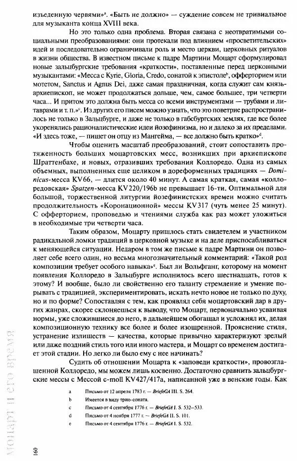 Павел Луцкер - Моцарт и его время - Страница № 161