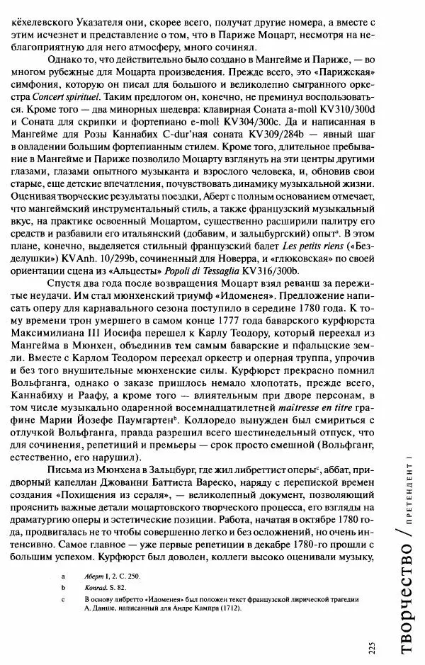Павел Луцкер - Моцарт и его время - Страница № 226