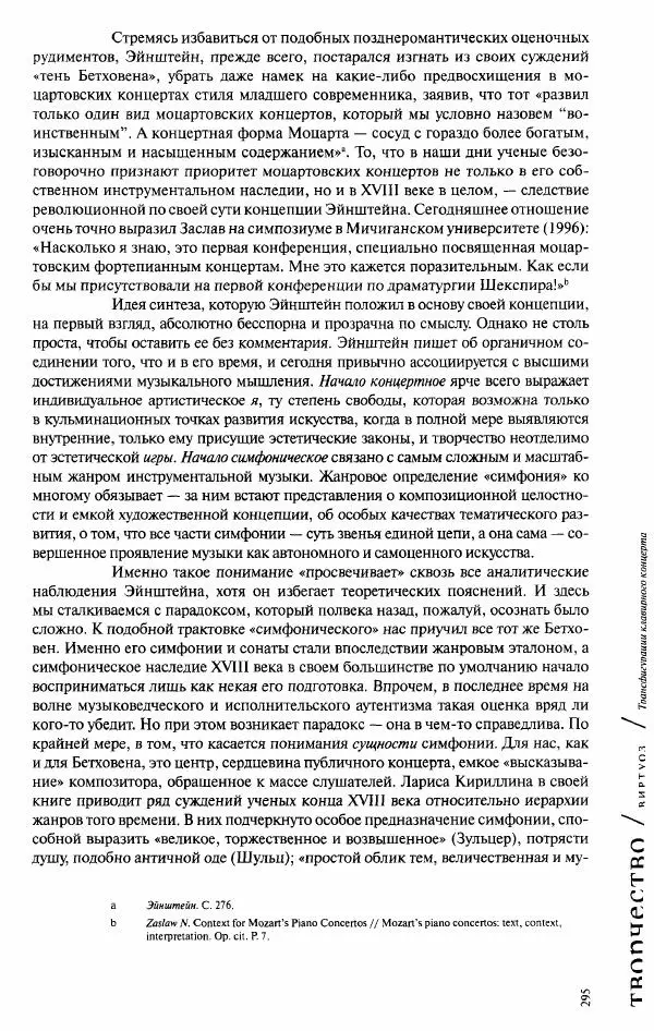 Павел Луцкер - Моцарт и его время - Страница № 296