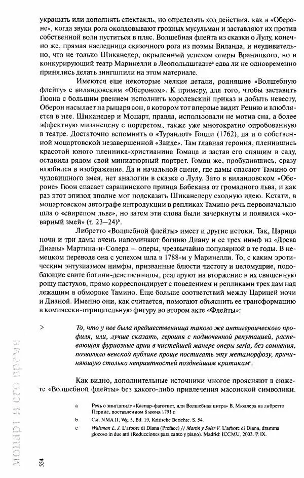 Павел Луцкер - Моцарт и его время - Страница № 555