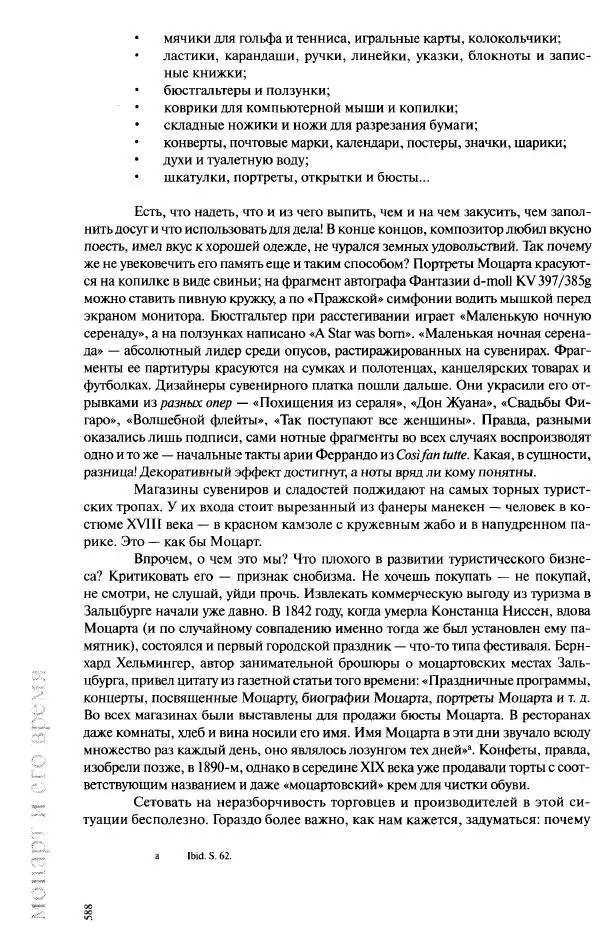 Павел Луцкер - Моцарт и его время - Страница № 589