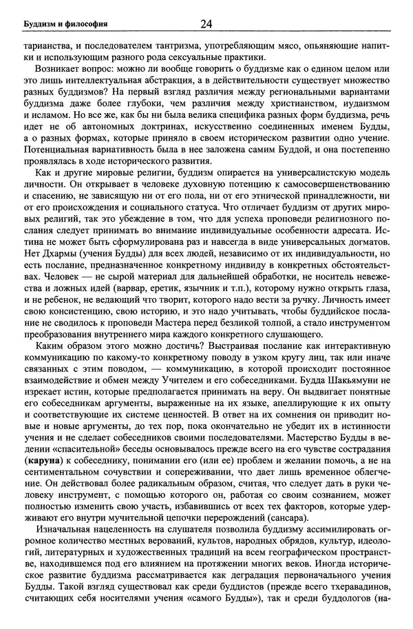Мариэтта Степанянц - Философия буддизма - Страница № 25