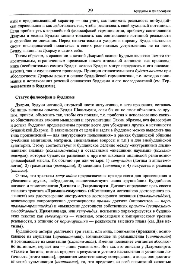 Мариэтта Степанянц - Философия буддизма - Страница № 30