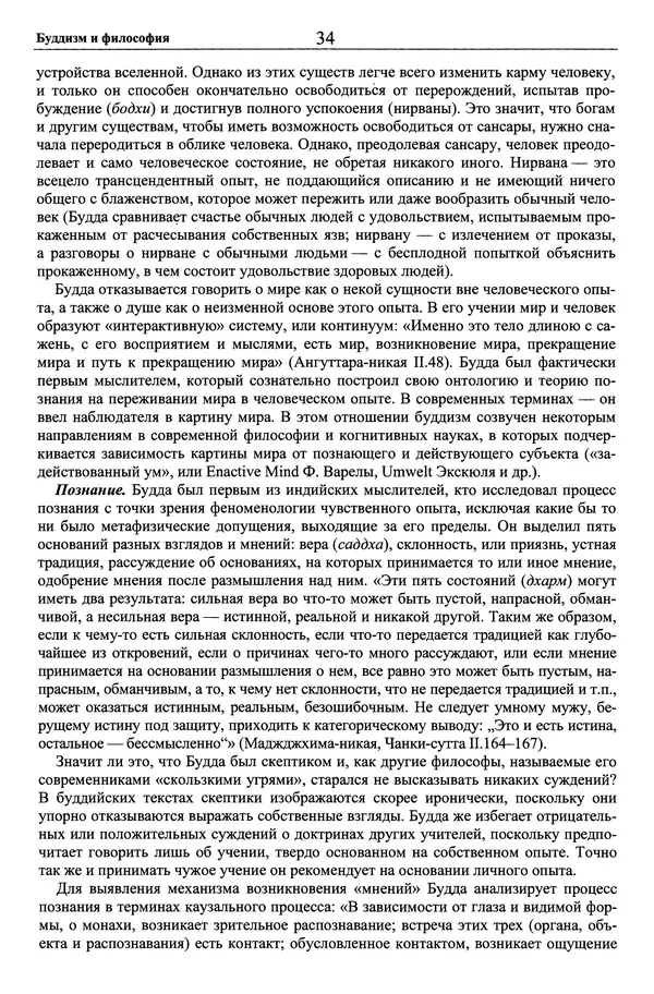 Мариэтта Степанянц - Философия буддизма - Страница № 35
