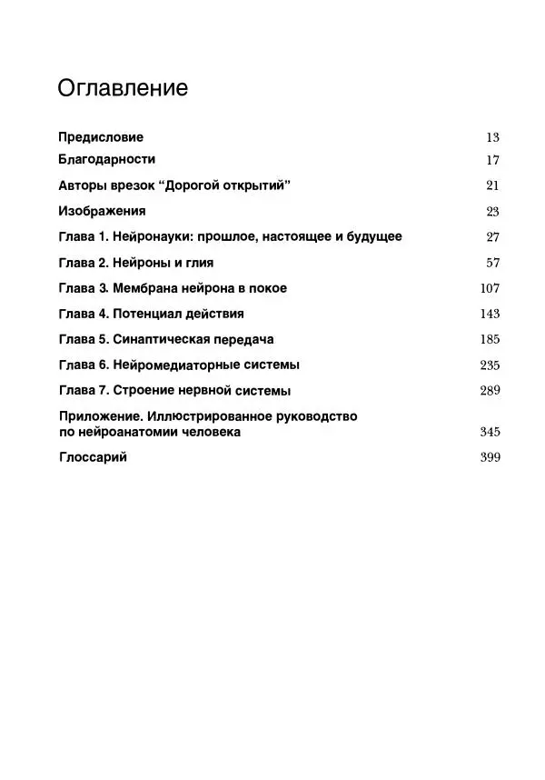 Марк Беар - Нейронауки. Исследование мозга. В 3-х томах. Том 1 - Страница № 6