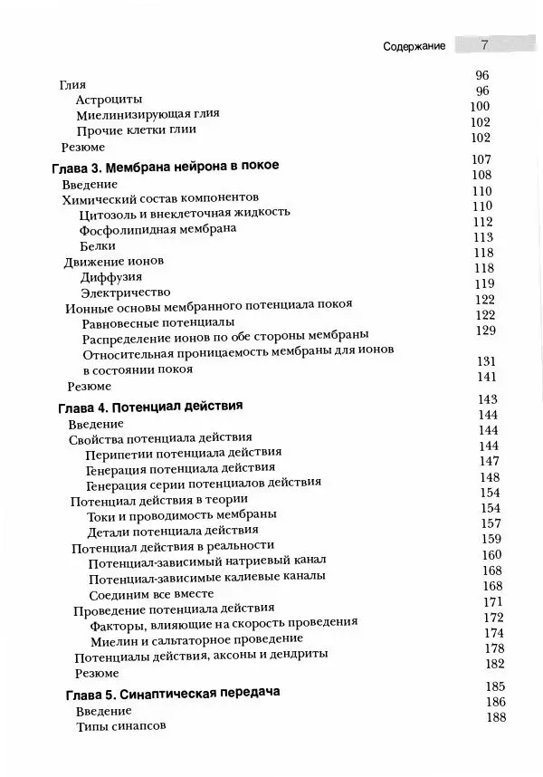 Марк Беар - Нейронауки. Исследование мозга. В 3-х томах. Том 1 - Страница № 8
