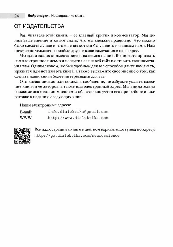 Марк Беар - Нейронауки. Исследование мозга. В 3-х томах. Том 1 - Страница № 25