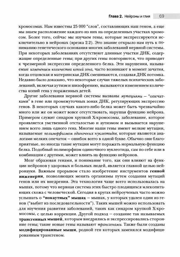 Марк Беар - Нейронауки. Исследование мозга. В 3-х томах. Том 1 - Страница № 70
