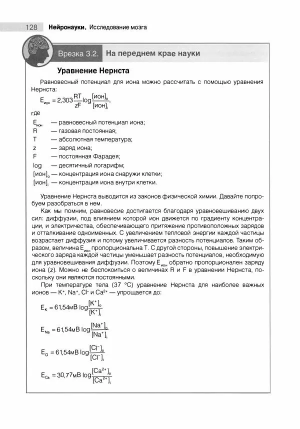 Марк Беар - Нейронауки. Исследование мозга. В 3-х томах. Том 1 - Страница № 129