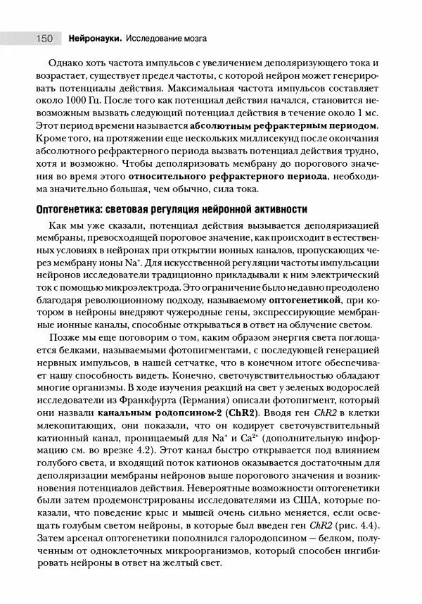 Марк Беар - Нейронауки. Исследование мозга. В 3-х томах. Том 1 - Страница № 151