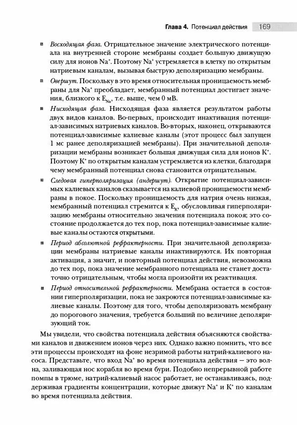 Марк Беар - Нейронауки. Исследование мозга. В 3-х томах. Том 1 - Страница № 170