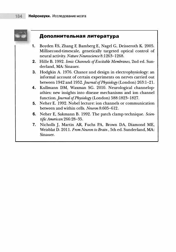 Марк Беар - Нейронауки. Исследование мозга. В 3-х томах. Том 1 - Страница № 185