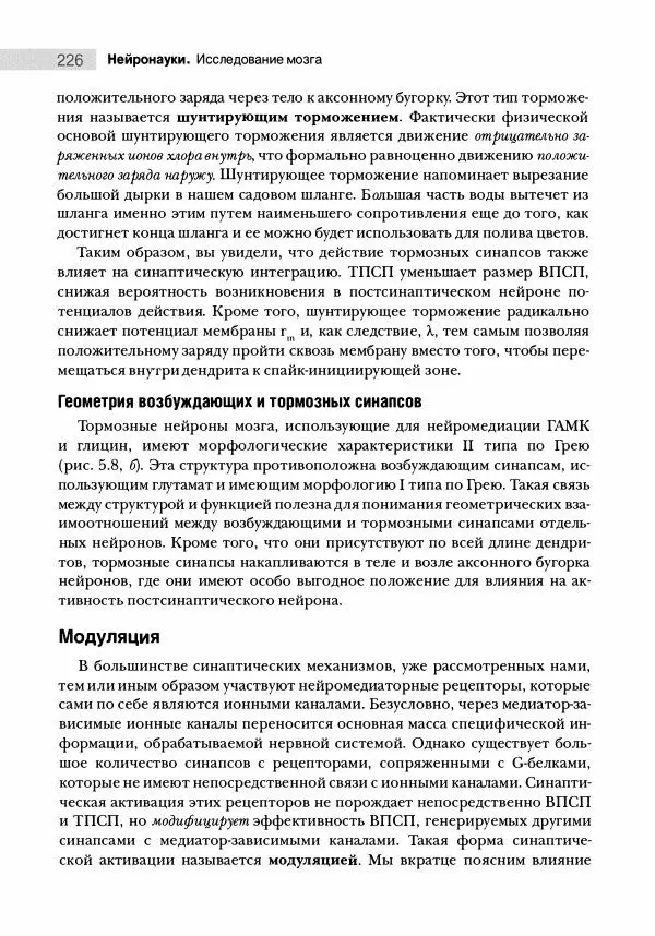 Марк Беар - Нейронауки. Исследование мозга. В 3-х томах. Том 1 - Страница № 227