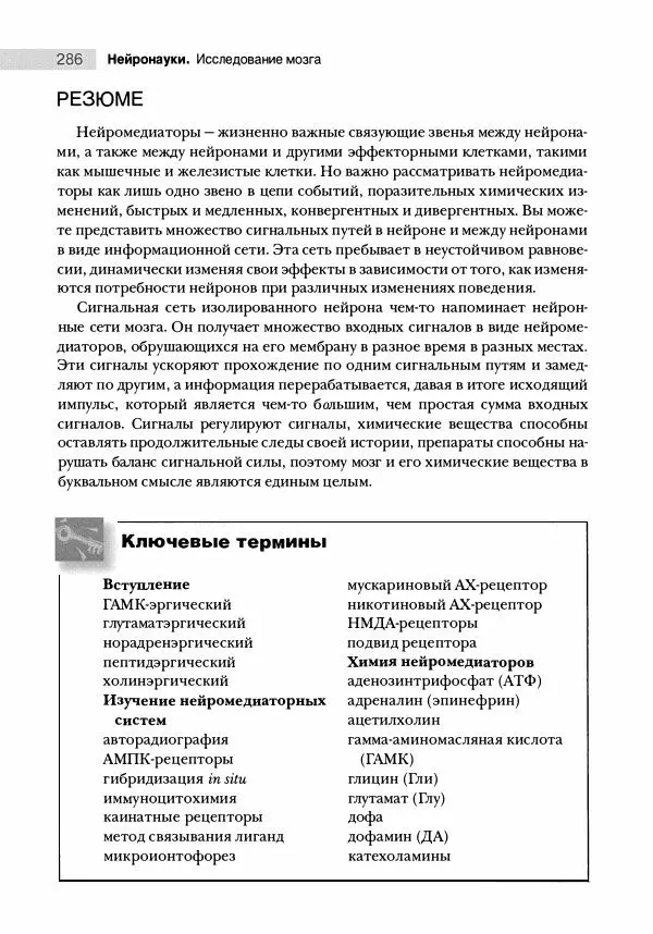 Марк Беар - Нейронауки. Исследование мозга. В 3-х томах. Том 1 - Страница № 287