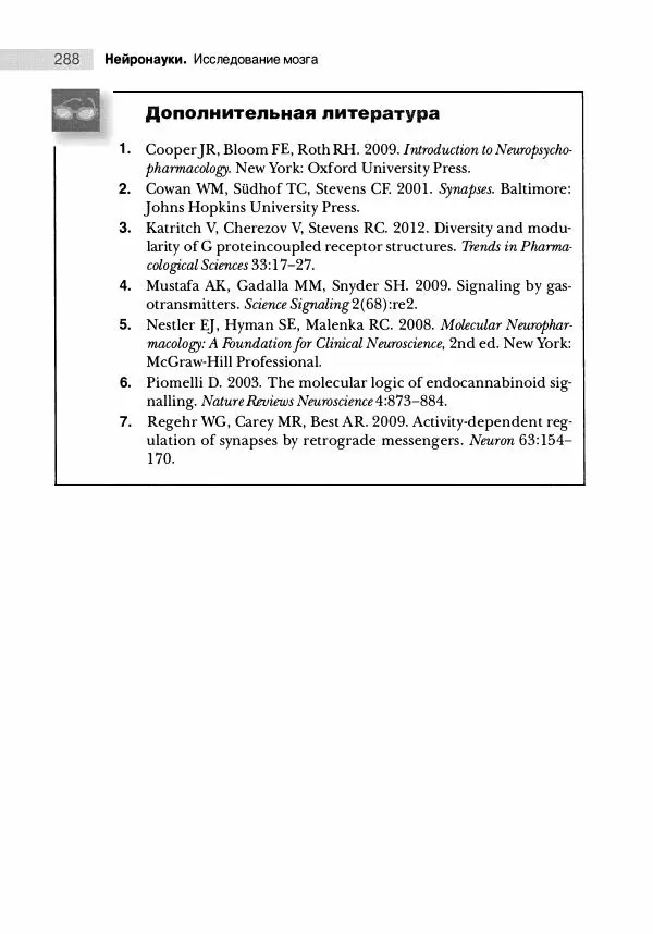 Марк Беар - Нейронауки. Исследование мозга. В 3-х томах. Том 1 - Страница № 289