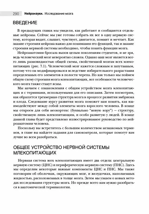 Марк Беар - Нейронауки. Исследование мозга. В 3-х томах. Том 1 - Страница № 291