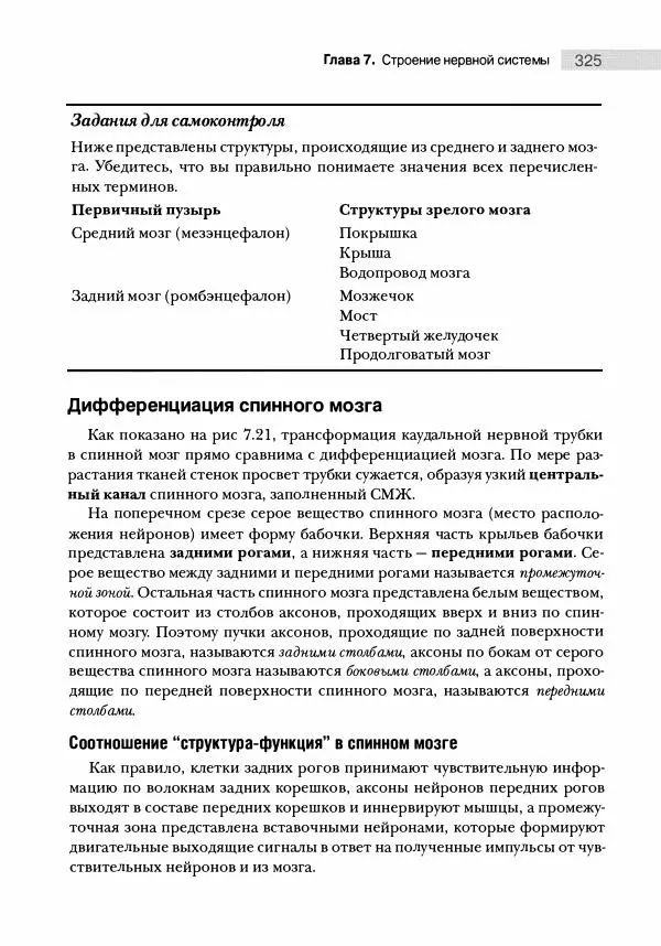 Марк Беар - Нейронауки. Исследование мозга. В 3-х томах. Том 1 - Страница № 326