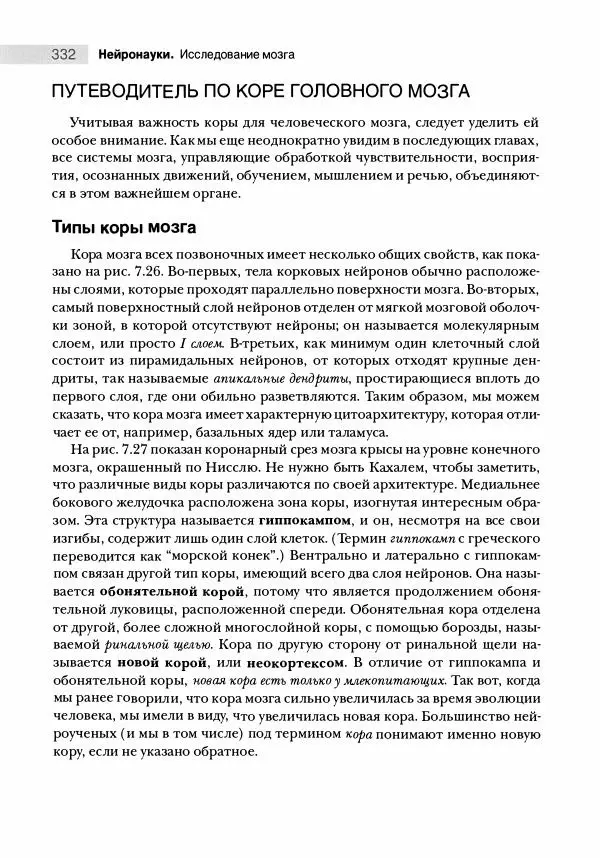Марк Беар - Нейронауки. Исследование мозга. В 3-х томах. Том 1 - Страница № 333