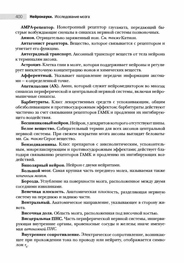 Марк Беар - Нейронауки. Исследование мозга. В 3-х томах. Том 1 - Страница № 401