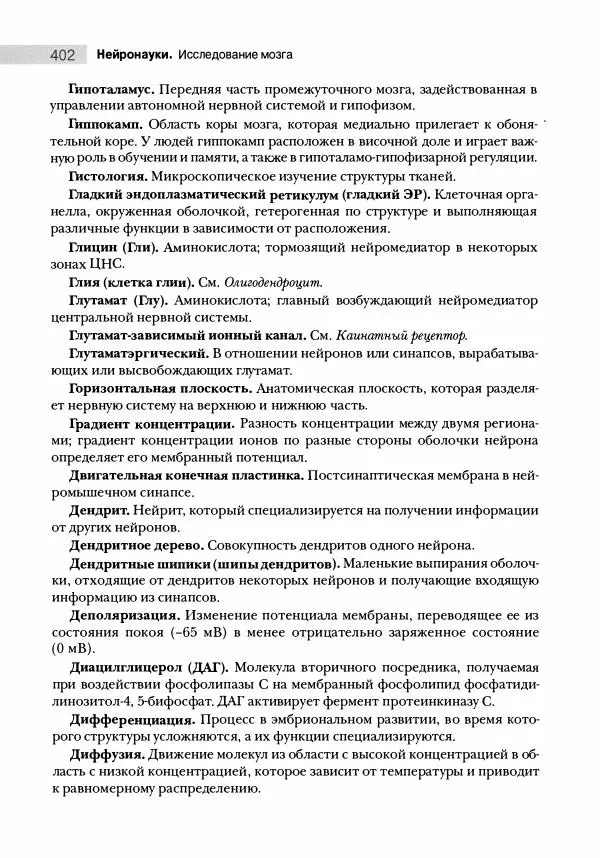Марк Беар - Нейронауки. Исследование мозга. В 3-х томах. Том 1 - Страница № 403