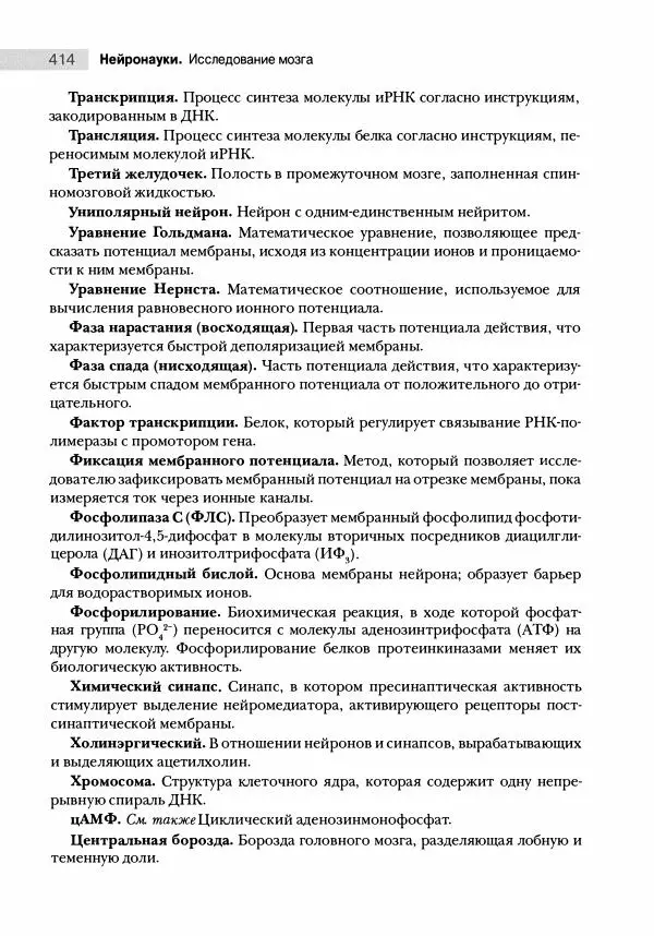 Марк Беар - Нейронауки. Исследование мозга. В 3-х томах. Том 1 - Страница № 415