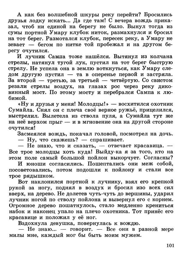  - Три истины. Сказки Гвинеи-Бисау - Страница № 102
