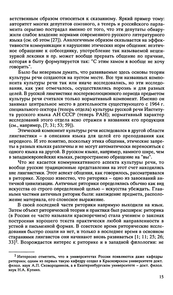 Людмила Граудина - Культура русской речи и эффективность общения - Страница № 16