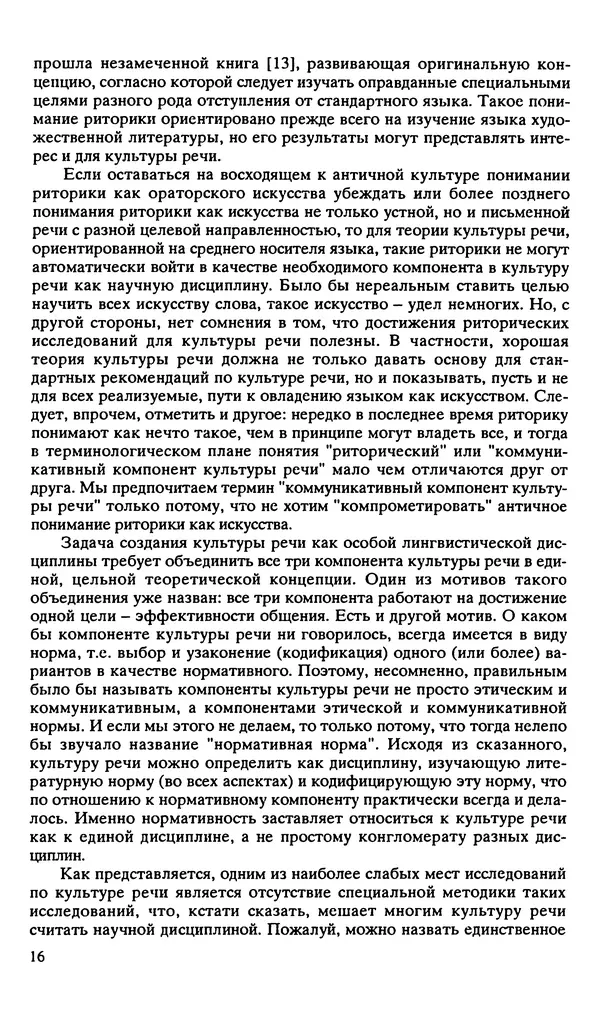 Людмила Граудина - Культура русской речи и эффективность общения - Страница № 17