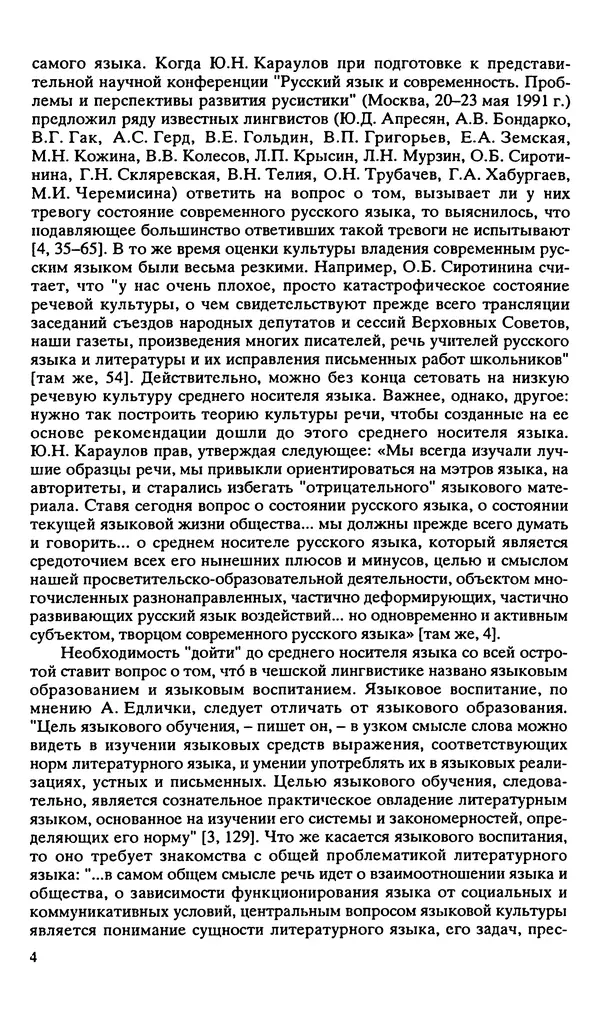 Людмила Граудина - Культура русской речи и эффективность общения - Страница № 5