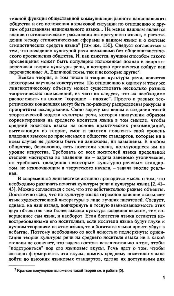 Людмила Граудина - Культура русской речи и эффективность общения - Страница № 6