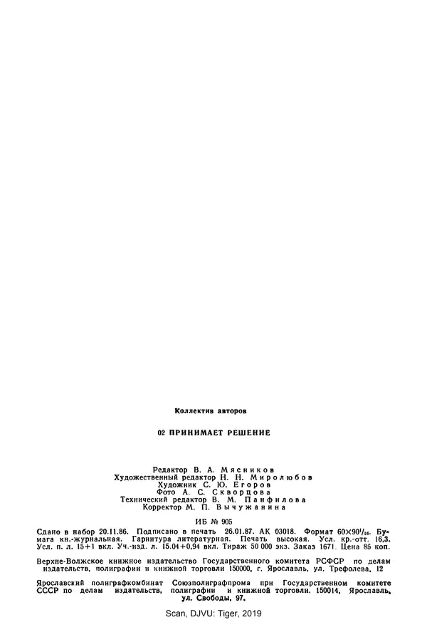  Коллектив авторов - 02 принимает решение - Страница № 258