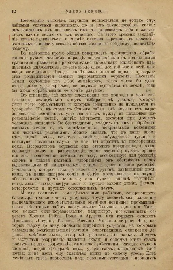 Жан Жак Элизе Реклю - Земля. Описание жизни земного шара в 12 томах, том 12 - Страница № 20
