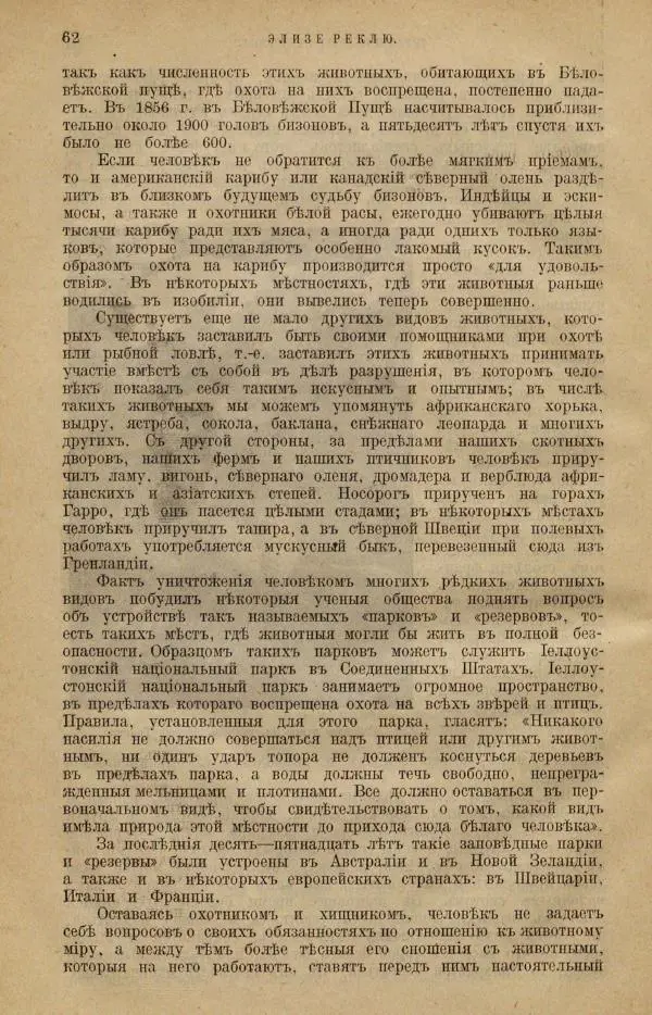 Жан Жак Элизе Реклю - Земля. Описание жизни земного шара в 12 томах, том 12 - Страница № 70