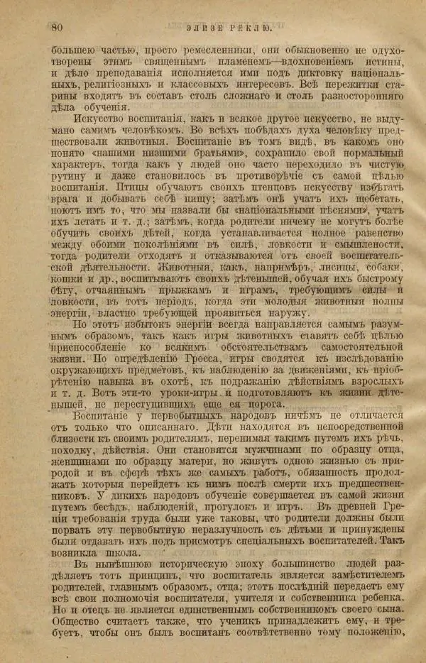 Жан Жак Элизе Реклю - Земля. Описание жизни земного шара в 12 томах, том 12 - Страница № 88