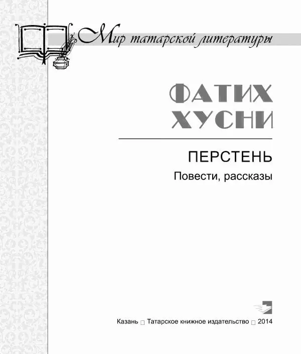 Фатих Хусни - Перстень - Страница № 4