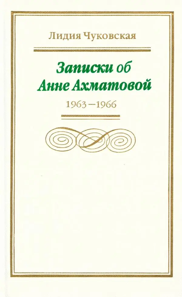 Лидия Чуковская - Записки об Анне Ахматовой. Том 3. 1963-1966 - Страница № 2
