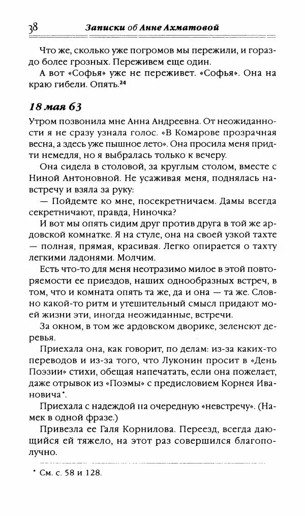Лидия Чуковская - Записки об Анне Ахматовой. Том 3. 1963-1966 - Страница № 40