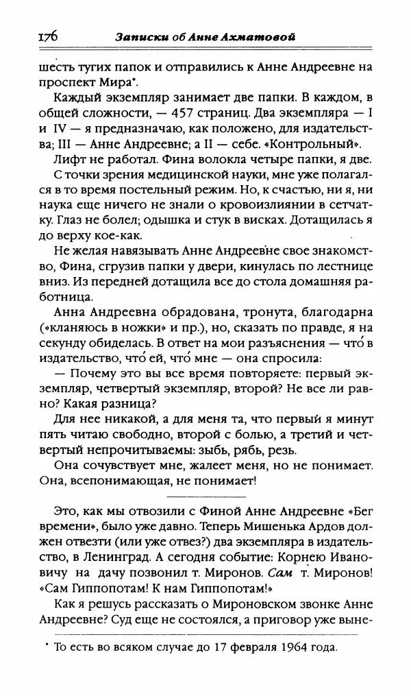 Лидия Чуковская - Записки об Анне Ахматовой. Том 3. 1963-1966 - Страница № 178